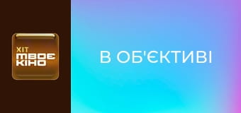 "В об'єктиві", 274 еп.