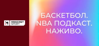 Баскетбол. NBA Подкаст. Наживо.