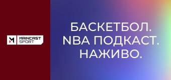 Баскетбол. NBA Подкаст. Наживо.