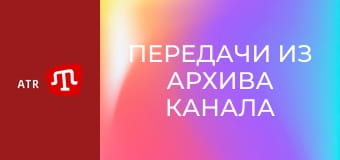 Передачи из архива канала ATR.