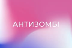 "Антизомбі".