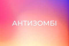 "Антизомбі".