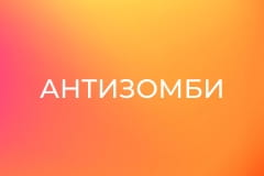 "Антизомби".