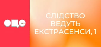 Слідство ведуть екстрасенси, 1 сезон, 7 еп. Кікбоксер.