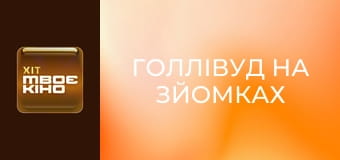 "Голлівуд на зйомках".