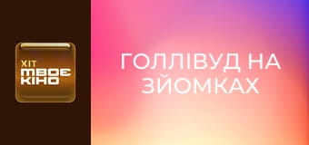 "Голливуд на съемках".