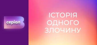 "История одного преступления", 4 сезон, 46 эп. "Смерть прячет следы".
