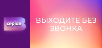 Т/с "Выходите без звонка", 2 сезон, 34 с. "Мутная вода".