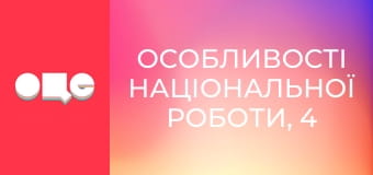 Особливості національної роботи, 4 сезон, 48 еп.