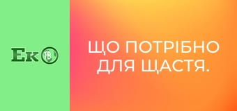 Що потрібно для щастя.