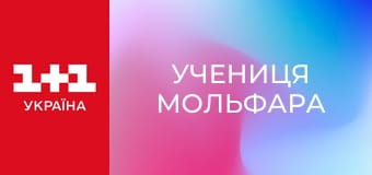 Учениця Мольфара S2E18
