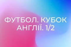 Футбол. Кубок Англії. 1/2 фіналу. Манчестер Сіті - Саутгемптон.