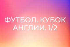 Футбол. Кубок Англии. 1/2 финала. Манчестер Сити - Саутгемптон.