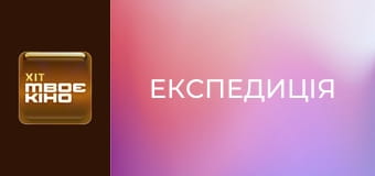Д/ф "Експедиція".