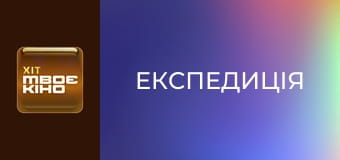 Д/ф "Експедиція".