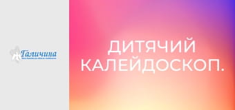 Дитячий калейдоскоп.