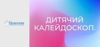 Дитячий калейдоскоп.