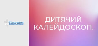 Дитячий калейдоскоп.