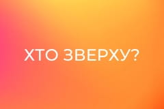 Хто зверху?
