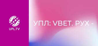 УПЛ: VBET. Рух - Александрия. 29-й тур. Сезон 2025/26.
