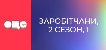 Заробітчани, 2 сезон, 1 еп.