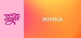 Жінка