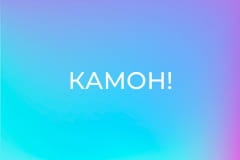 "Камон!".