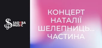 Концерт Наталії Шелепницької, частина 2