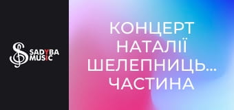Концерт Наталії Шелепницької, частина 2