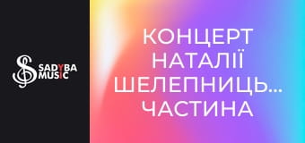 Концерт Наталії Шелепницької, частина 2