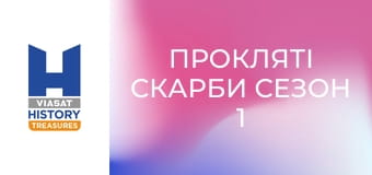 Прокляті скарби Сезон 1 Епізод 6