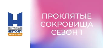 Проклятые сокровища Сезон 1 Эпизод 6