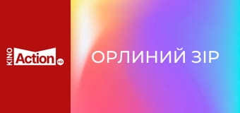 Орлиний зір