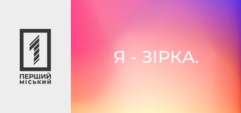 Я - зірка.