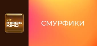Х/ф "Смурфики".