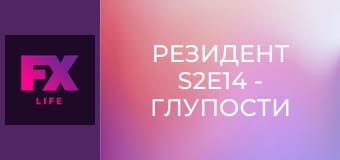 Резидент S2E14 - Глупости во имя секса