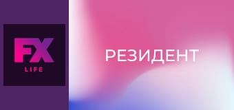 Резидент S2E14 - Глупости во имя секса
