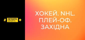 Хокей. NHL. Плей-оф. Західна конференція. Фінал. Вегас Голден Найтс - Колорадо Евеленч.