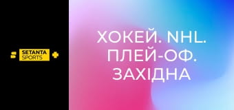 Хокей. NHL. Плей-оф. Західна конференція. Фінал. Вегас Голден Найтс - Колорадо Евеленч.