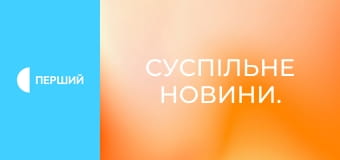 Суспільне Новини.