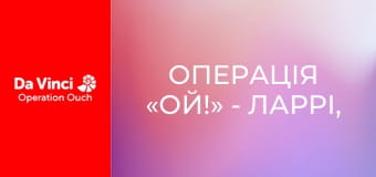 Операція «Ой!» - Ларрі, незвичайний робот