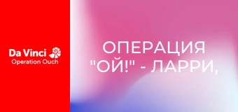 Операция "Ой!" - Ларри, необычный робот