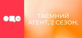 Таємний агент, 2 сезон, 1 еп.