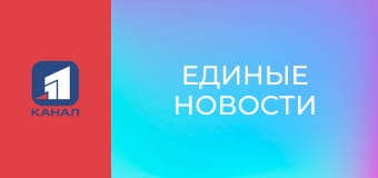 Информационный марафон "Единые новости".