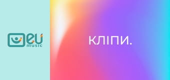 Кліпи.