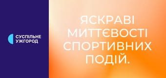Яскраві миттєвості спортивних подій.