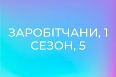 Заробітчани, 1 сезон, 5 еп.
