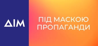 Під маскою пропаганди