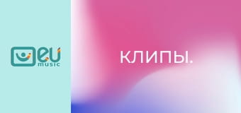 Клипы.