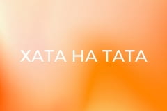 "Хата на тата", 6 сезон, 12 еп. "Петрущак (Коля-перець)".